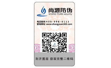 二维码防伪标签