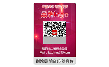 多功能防伪标签—镭射双层标签
