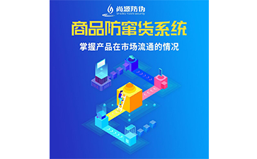 防伪防窜货系统的运用能够带来什么作用？
