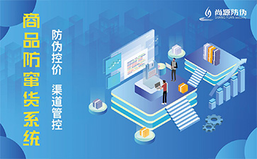 浅谈防伪防窜货系统