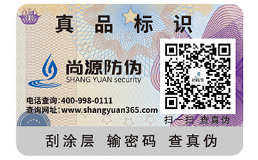 日用品防伪标签的运用
