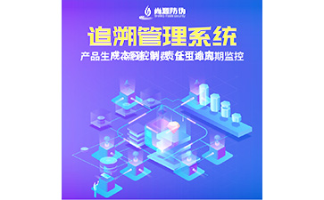 防伪追溯系统