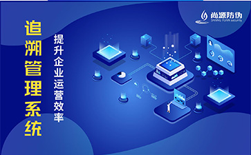 追溯系统的介绍