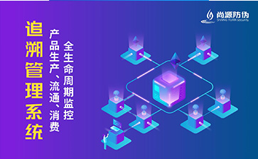防伪追溯系统