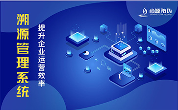 防伪溯源系统有哪些优点？