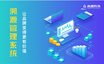 溯源系统可以带来那些优势？