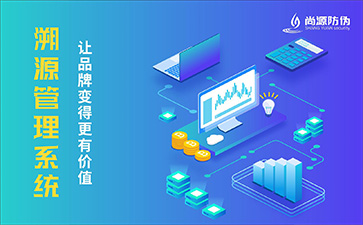 溯源管理系统