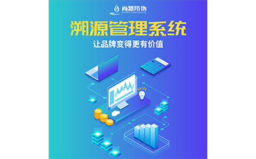 防伪溯源系统的运用具有什么价值好处？