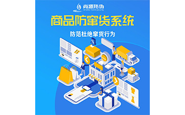 防伪防窜货能够带来什么好处？