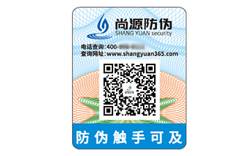 二维码防伪标识