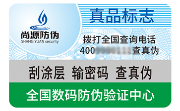 不干胶防伪标识