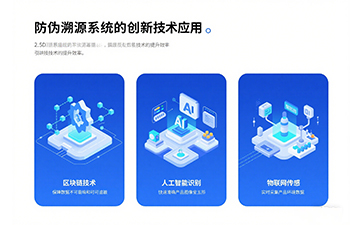 防伪溯源：未来商业的信任密码
