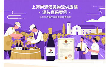 上海尚源：酒类物流供应链的智慧革新者