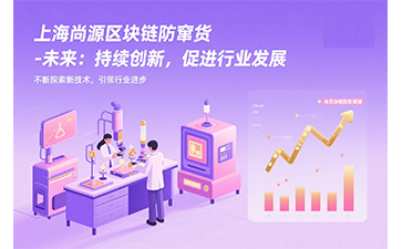 上海尚源区块链防窜货