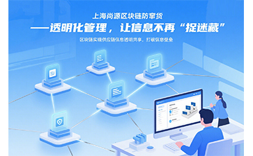 尚源防伪防窜货：区块链数字中台守护全球供应链