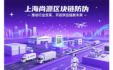 区块链防伪