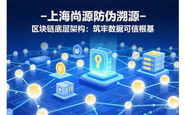 尚源防伪溯源：以区块链中台重构全球供应链信任体系