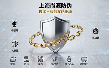 上海尚源防伪：以技术创新为核，守护品牌正品价值